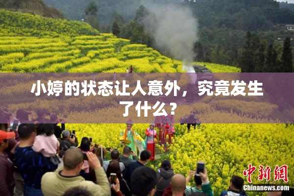 小婷的状态让人意外，究竟发生了什么？