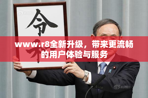 www.r8全新升级，带来更流畅的用户体验与服务