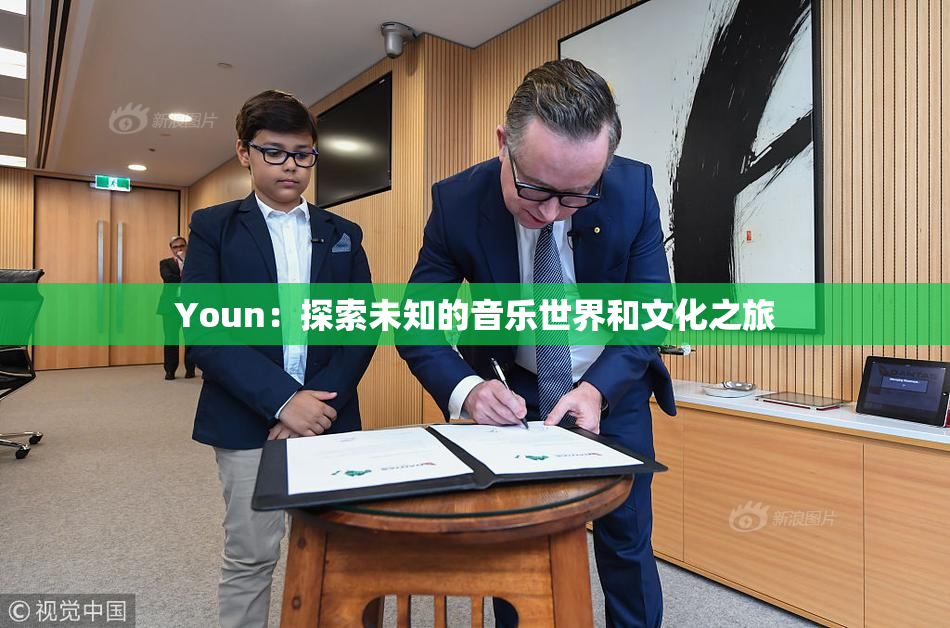 Youn：探索未知的音乐世界和文化之旅