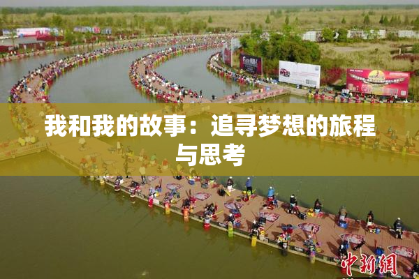 我和我的故事：追寻梦想的旅程与思考