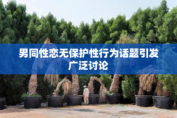 男同性恋无保护性行为话题引发广泛讨论