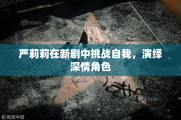 严莉莉在新剧中挑战自我，演绎深情角色
