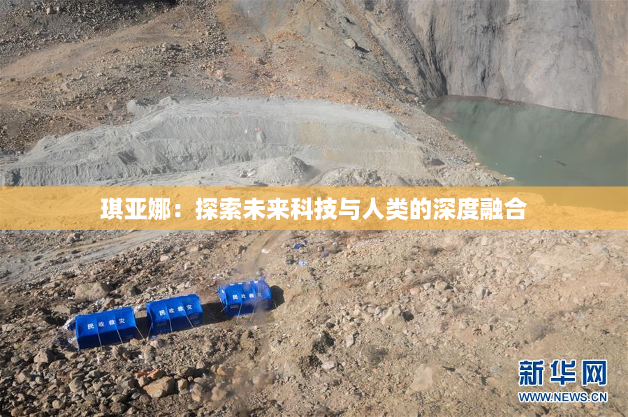 琪亚娜：探索未来科技与人类的深度融合