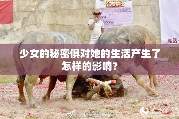 少女的秘密俱对她的生活产生了怎样的影响？