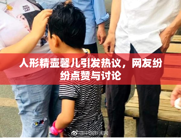 人形精壶馨儿引发热议，网友纷纷点赞与讨论