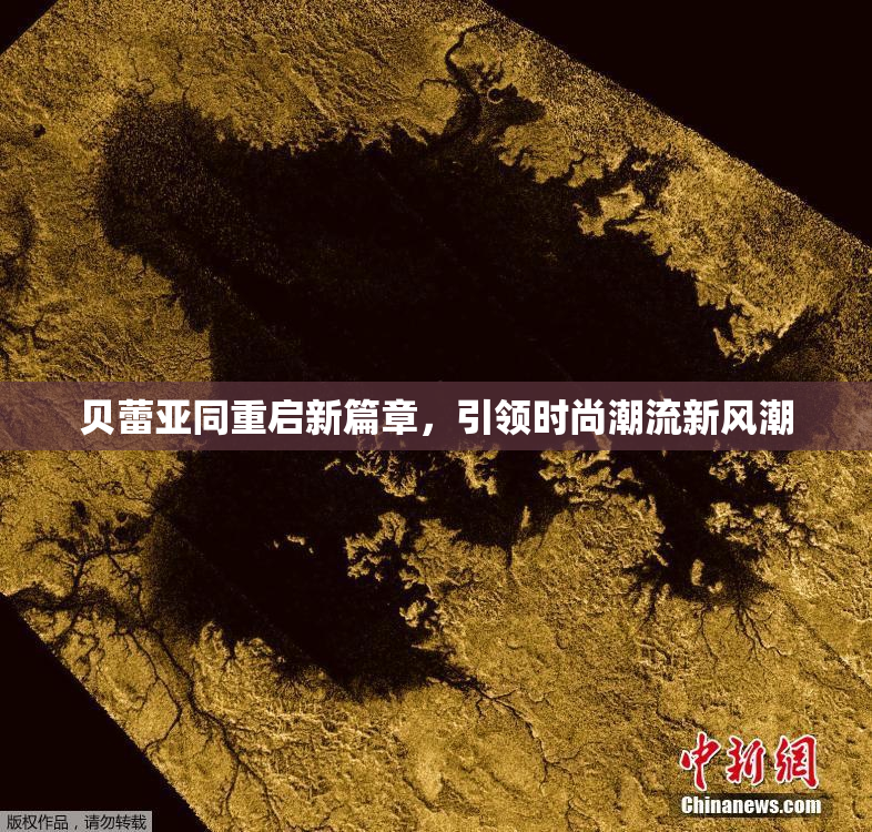 贝蕾亚同重启新篇章，引领时尚潮流新风潮