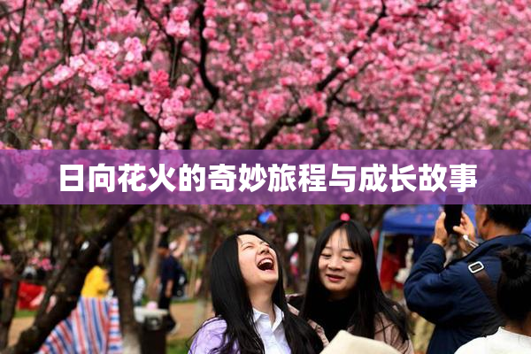 日向花火的奇妙旅程与成长故事