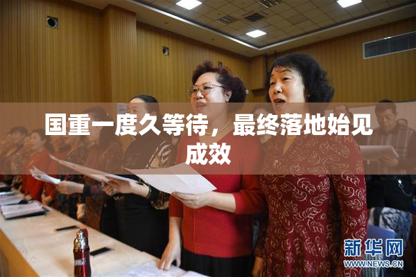 国重一度久等待，最终落地始见成效