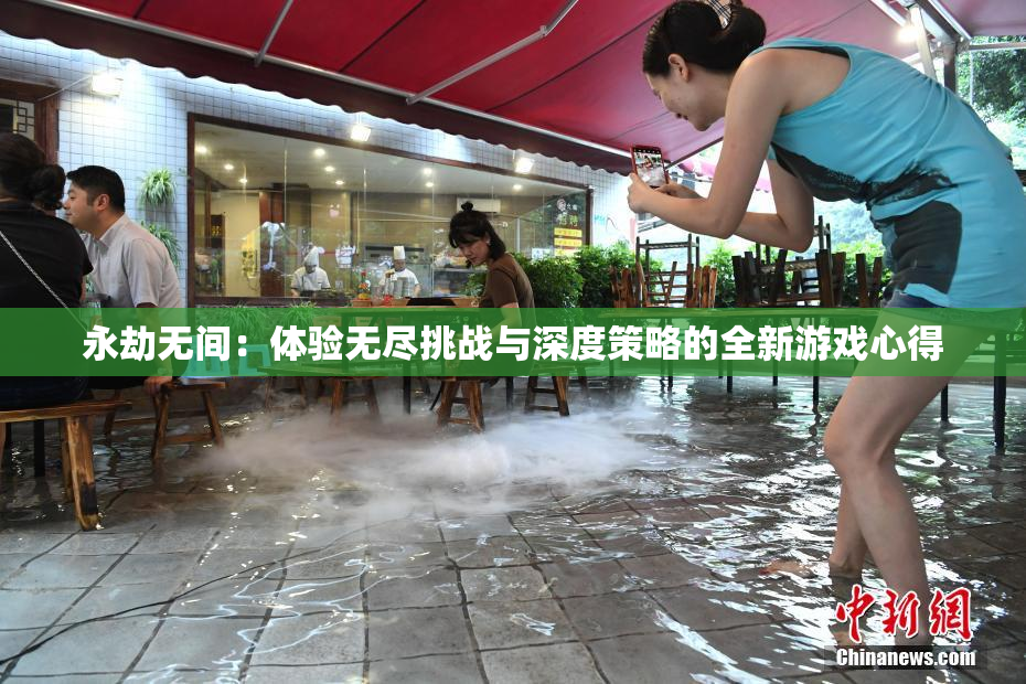 永劫无间：体验无尽挑战与深度策略的全新游戏心得