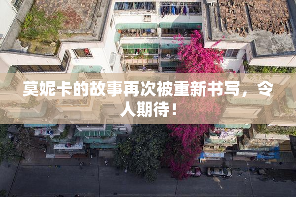 莫妮卡的故事再次被重新书写，令人期待！