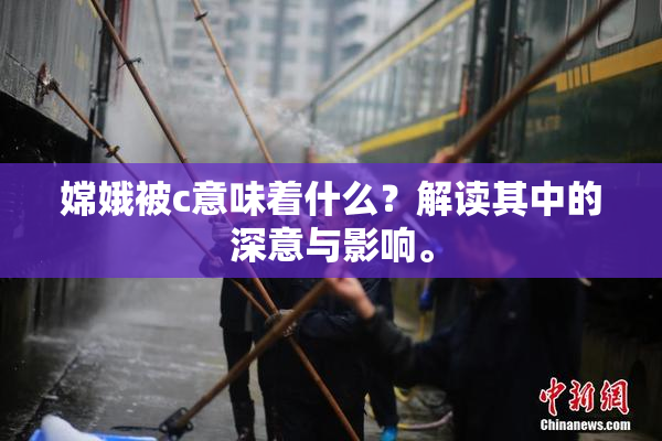 嫦娥被c意味着什么？解读其中的深意与影响。