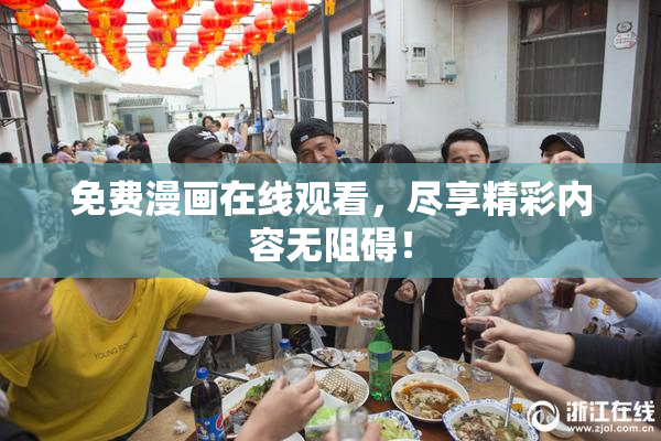 免费漫画在线观看，尽享精彩内容无阻碍！