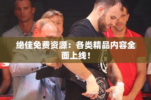 绝佳免费资源：各类精品内容全面上线！