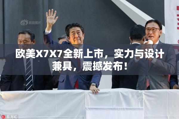 欧美X7X7全新上市，实力与设计兼具，震撼发布！