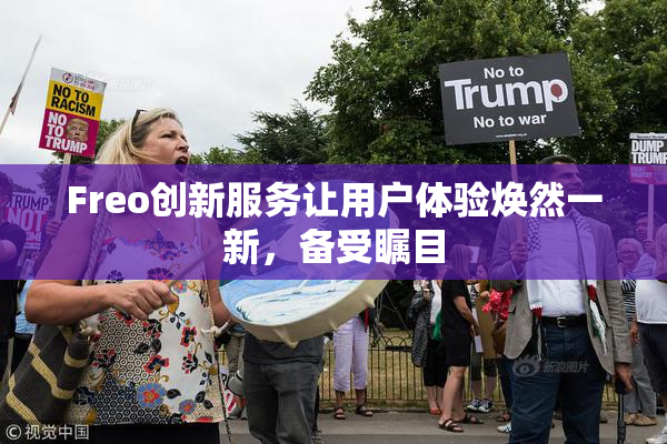 Freo创新服务让用户体验焕然一新，备受瞩目