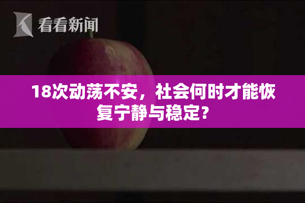 18次动荡不安，社会何时才能恢复宁静与稳定？