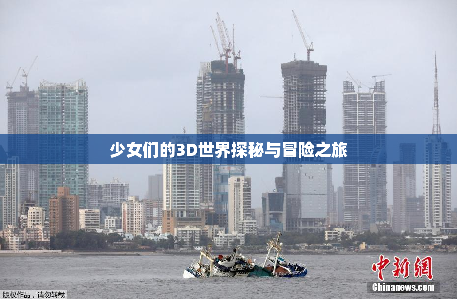 少女们的3D世界探秘与冒险之旅