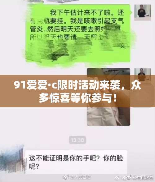 91爱爱·c限时活动来袭，众多惊喜等你参与！