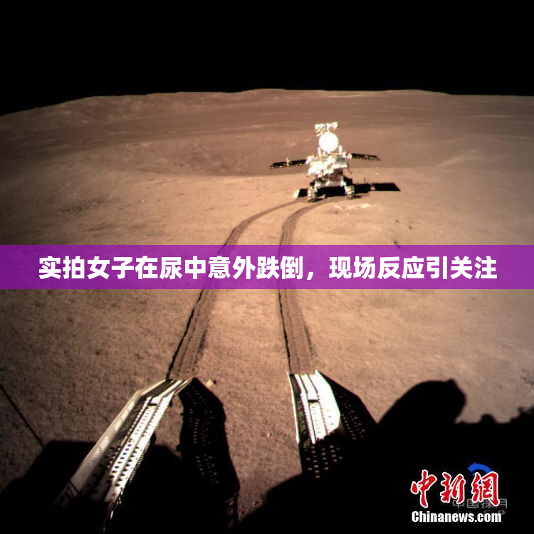 实拍女子在尿中意外跌倒，现场反应引关注