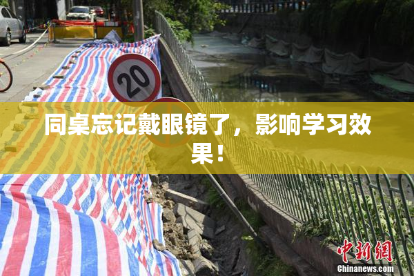 同桌忘记戴眼镜了，影响学习效果！