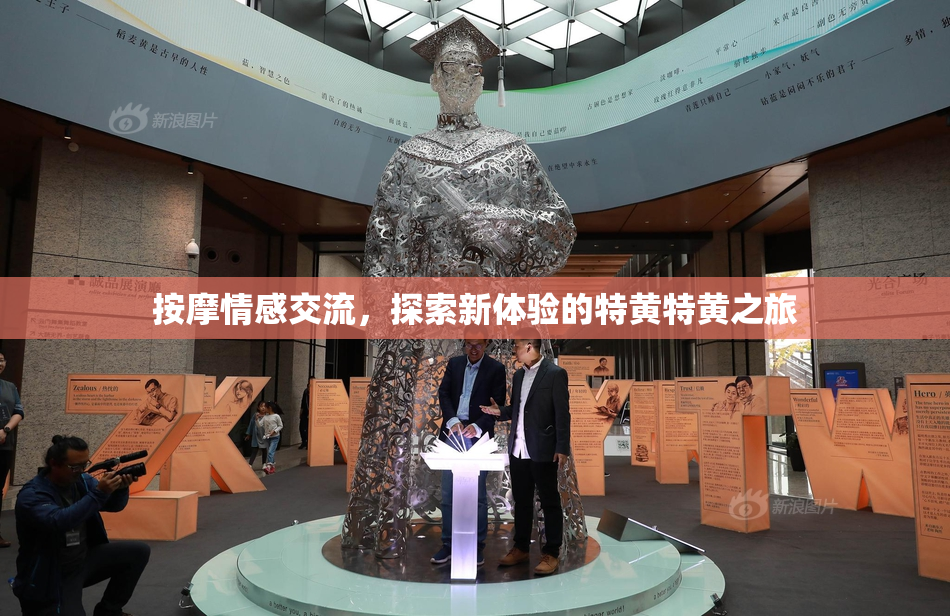 按摩情感交流，探索新体验的特黄特黄之旅