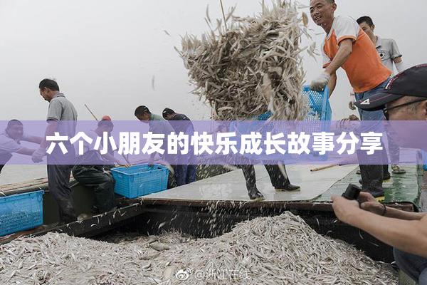 六个小朋友的快乐成长故事分享