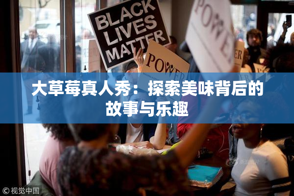 大草莓真人秀：探索美味背后的故事与乐趣