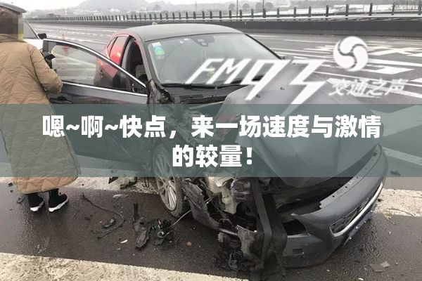 嗯~啊~快点，来一场速度与激情的较量！