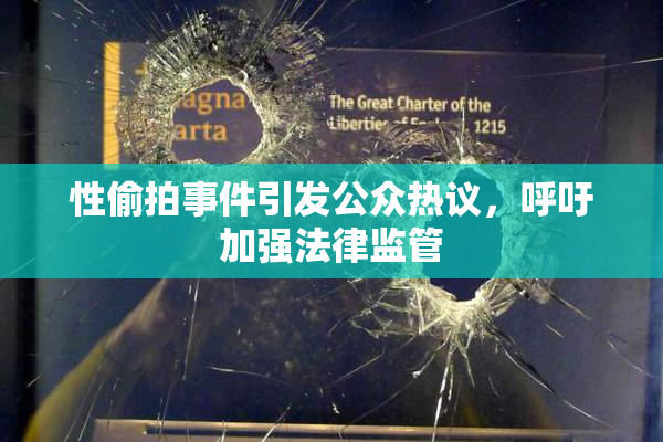 性偷拍事件引发公众热议，呼吁加强法律监管