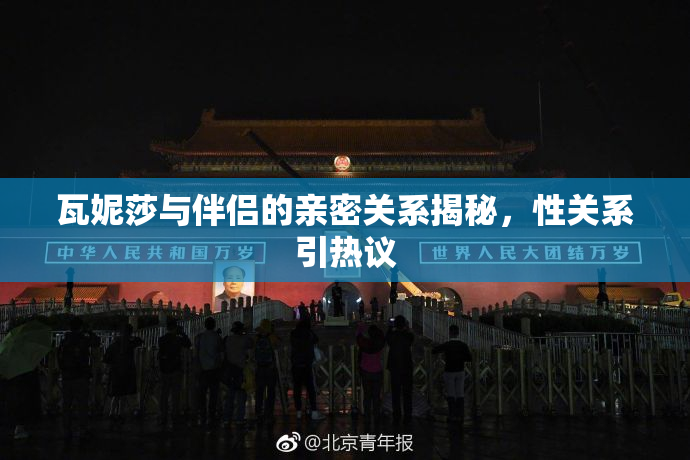 瓦妮莎与伴侣的亲密关系揭秘，性关系引热议