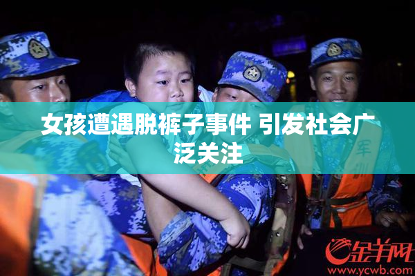 女孩遭遇脱裤子事件 引发社会广泛关注
