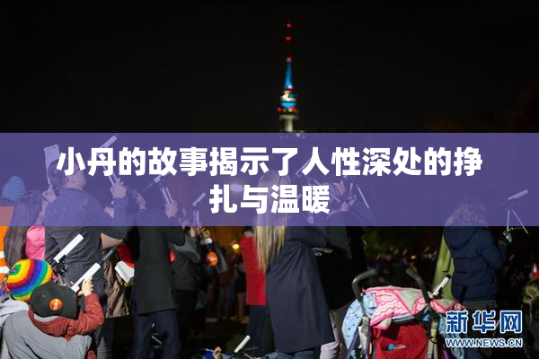 小丹的故事揭示了人性深处的挣扎与温暖