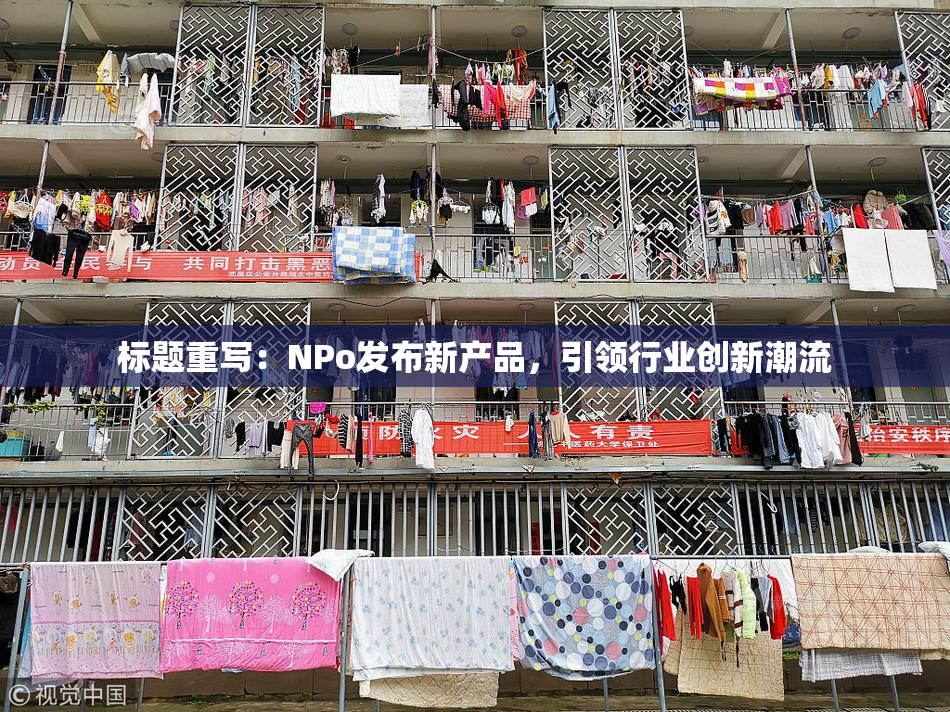 标题重写：ΝPo发布新产品，引领行业创新潮流