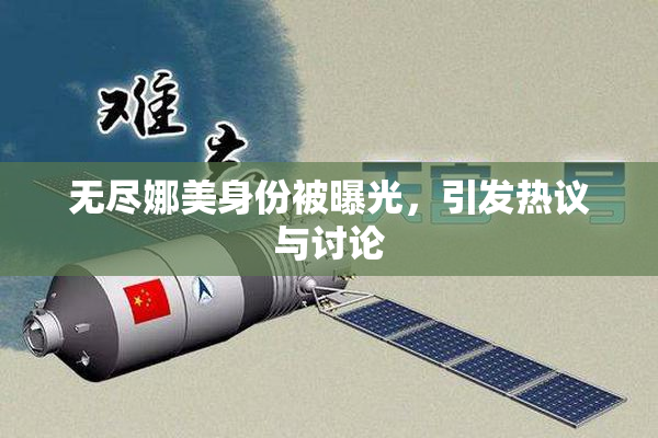 无尽娜美身份被曝光，引发热议与讨论