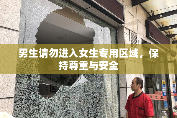 男生请勿进入女生专用区域，保持尊重与安全