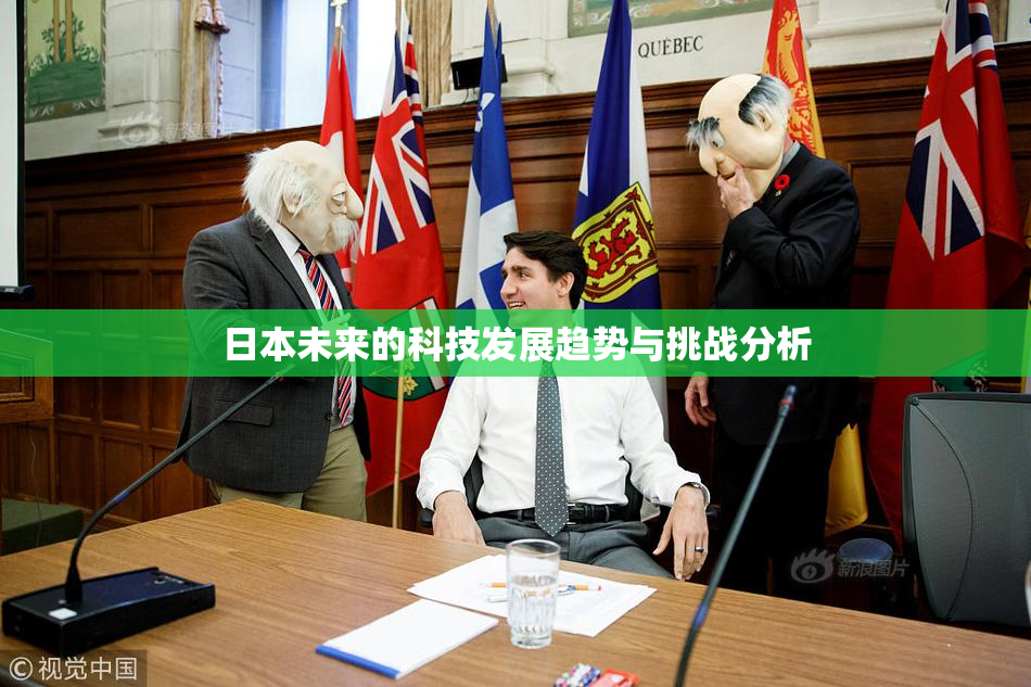 日本未来的科技发展趋势与挑战分析