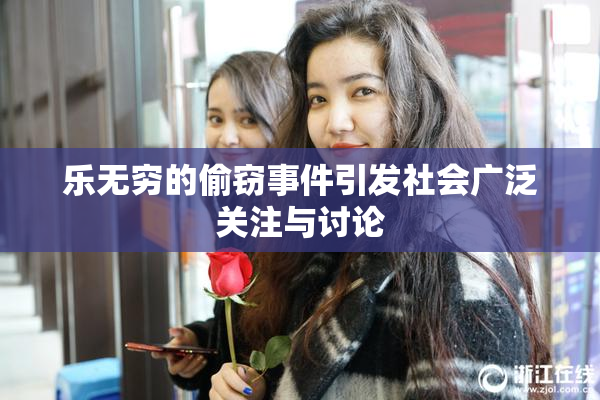 乐无穷的偷窃事件引发社会广泛关注与讨论