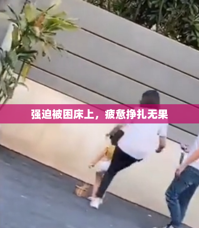强迫被困床上，疲惫挣扎无果