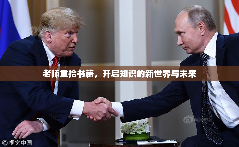 老师重拾书籍，开启知识的新世界与未来