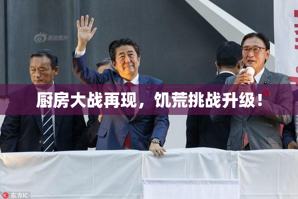 厨房大战再现，饥荒挑战升级！