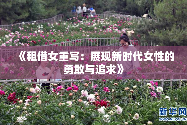 《租借女重写：展现新时代女性的勇敢与追求》
