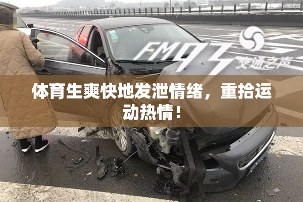 体育生爽快地发泄情绪，重拾运动热情！