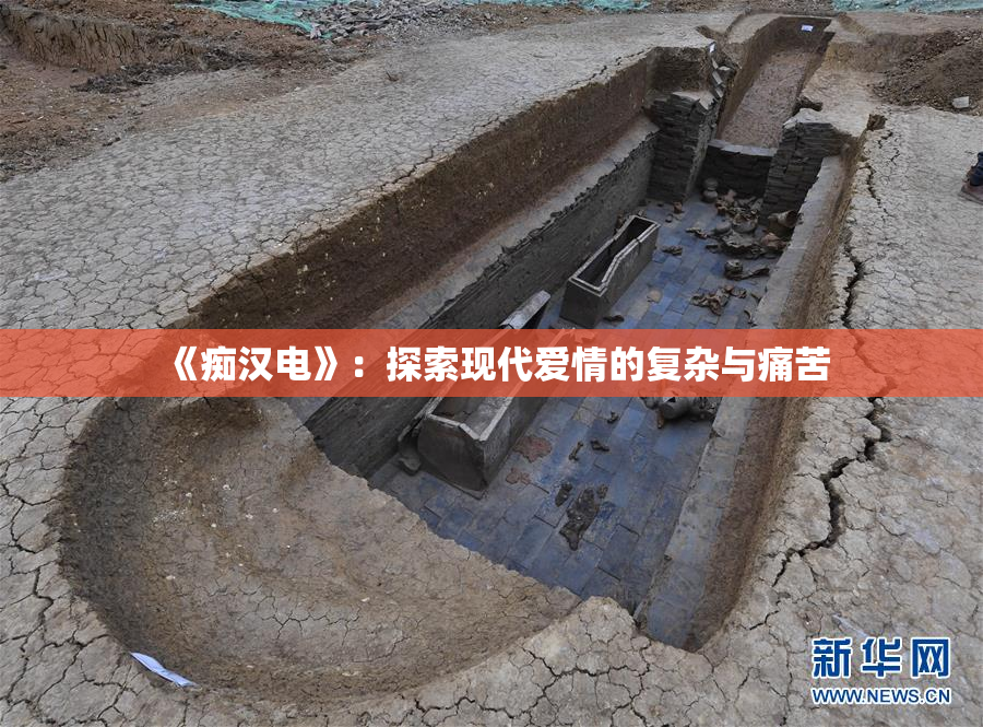 《痴汉电》：探索现代爱情的复杂与痛苦