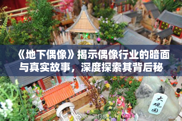 《地下偶像》揭示偶像行业的暗面与真实故事，深度探索其背后秘密