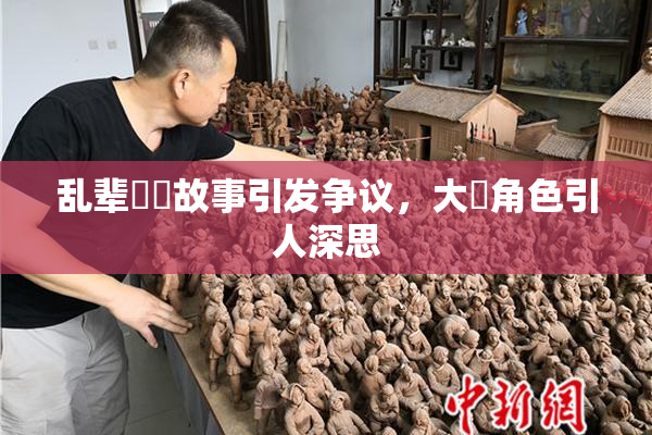 乱辈亂倫故事引发争议，大雞角色引人深思