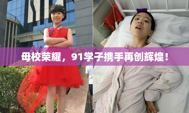 母校荣耀，91学子携手再创辉煌！