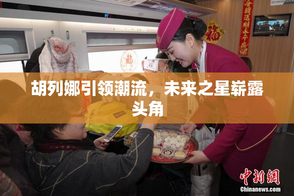 胡列娜引领潮流，未来之星崭露头角