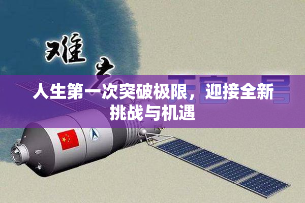 人生第一次突破极限，迎接全新挑战与机遇