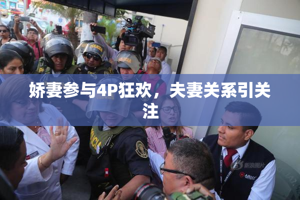 娇妻参与4P狂欢，夫妻关系引关注