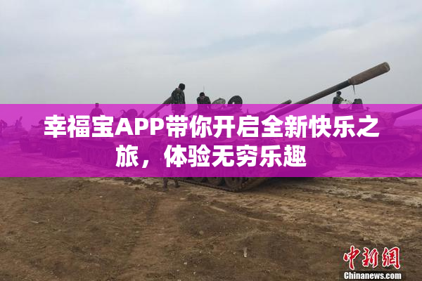 幸福宝APP带你开启全新快乐之旅，体验无穷乐趣